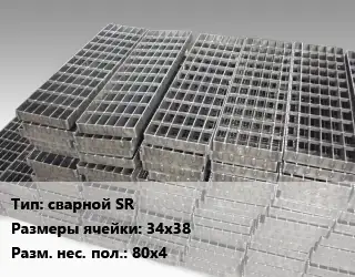 Решетчатый настил сварной SR Ячейка: 34х38 80х4